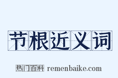 节根近义词是什么意思的图片